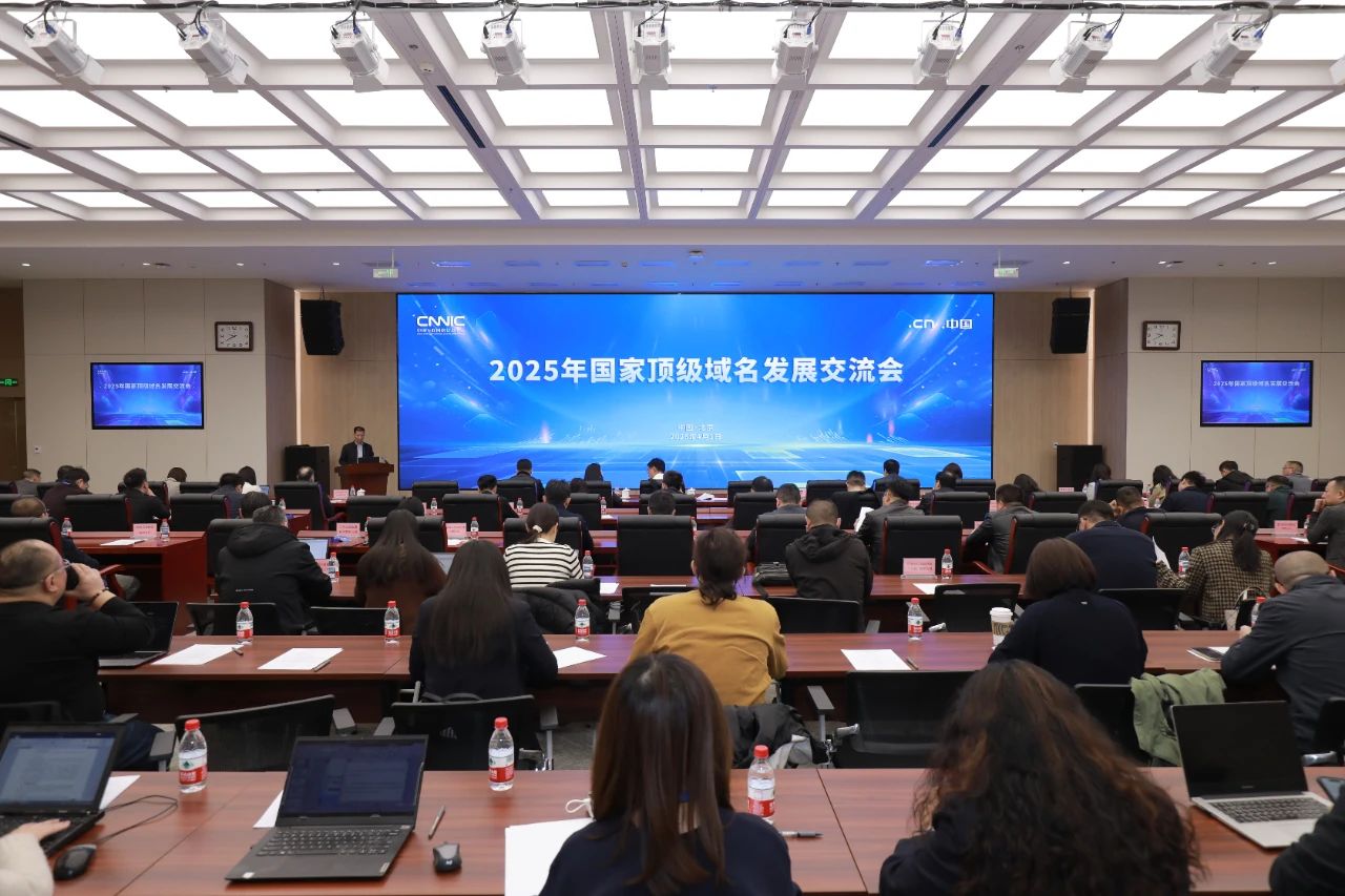 攜手共筑數字基石 納網科技亮相2025國家頂級域名發展交流會